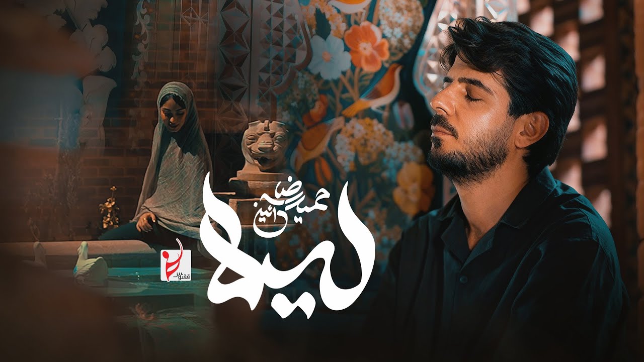 Hamidreza Aeen - Leyla (Official Music Video) | موزیک ویدیو آهنگ لیلا از حمیدرضا آیین