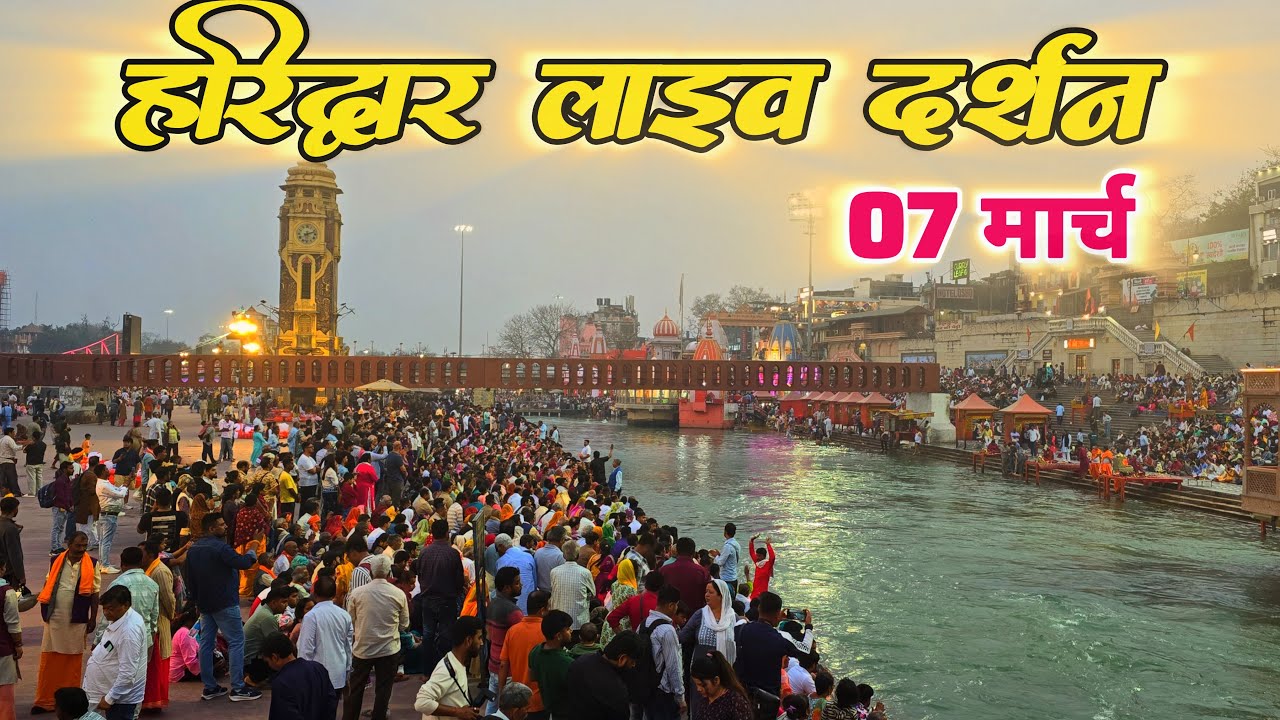 Haridwar live today,  07 March II Haridwar New Video II Haridwar latest update