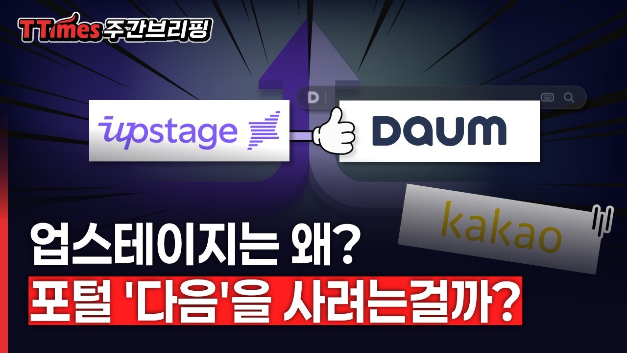 네이버와 양대 산맥이었던 다음의 기구한 운명, 카카오에 이어 업스테이지 품으로