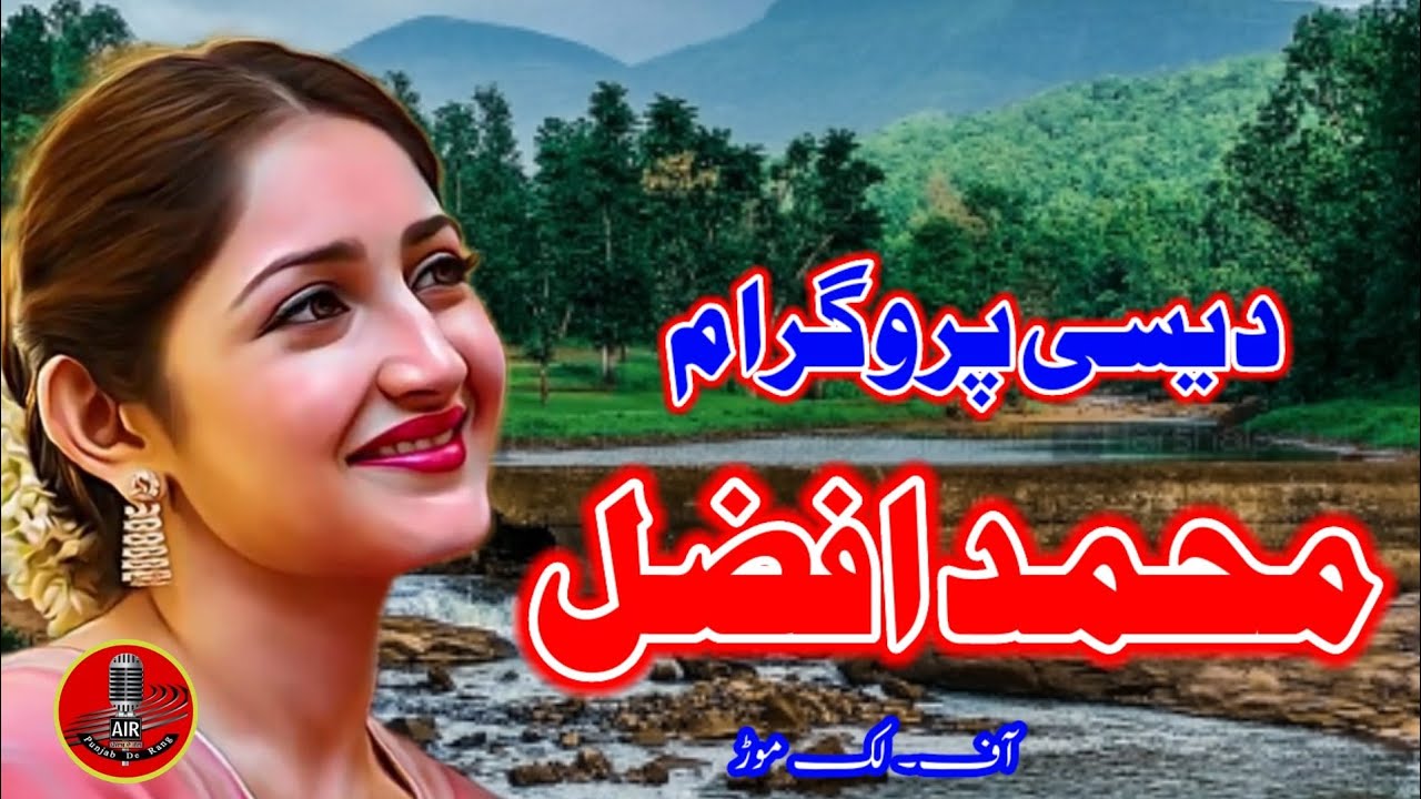 Punjabi Goon Mahiaye || Muhammad Afzal Of Lak Mor Sargodha ( Desi Program )