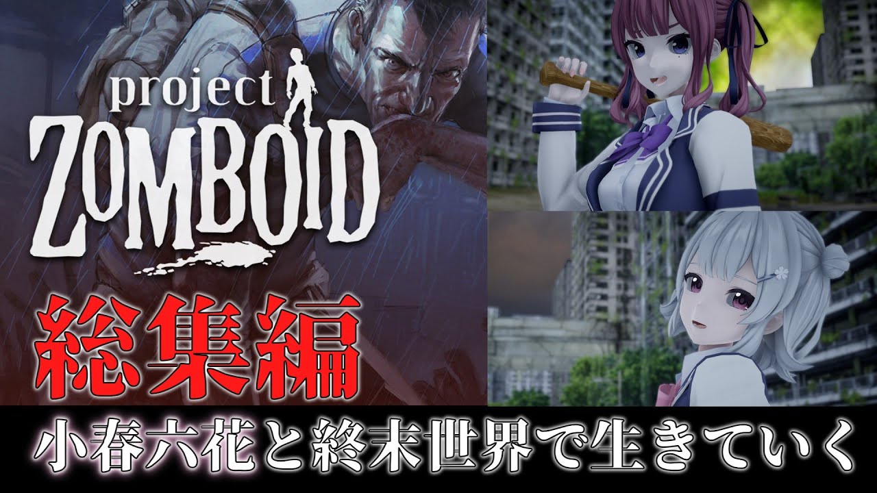 【Project Zomboid】総集編  小春六花と終末世界で生きていく【CeVIO実況】