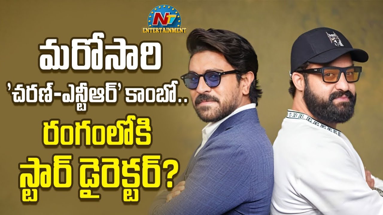 Exciting BUZZ : Ram Charan And Jr NTR Combo Planning || NTVENT