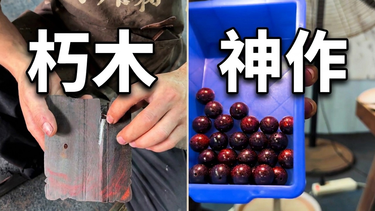 用不着的老料子，车成珠子却是一件漂亮的装饰品。#旧物改造 #黄花梨 #小叶紫檀 #手串