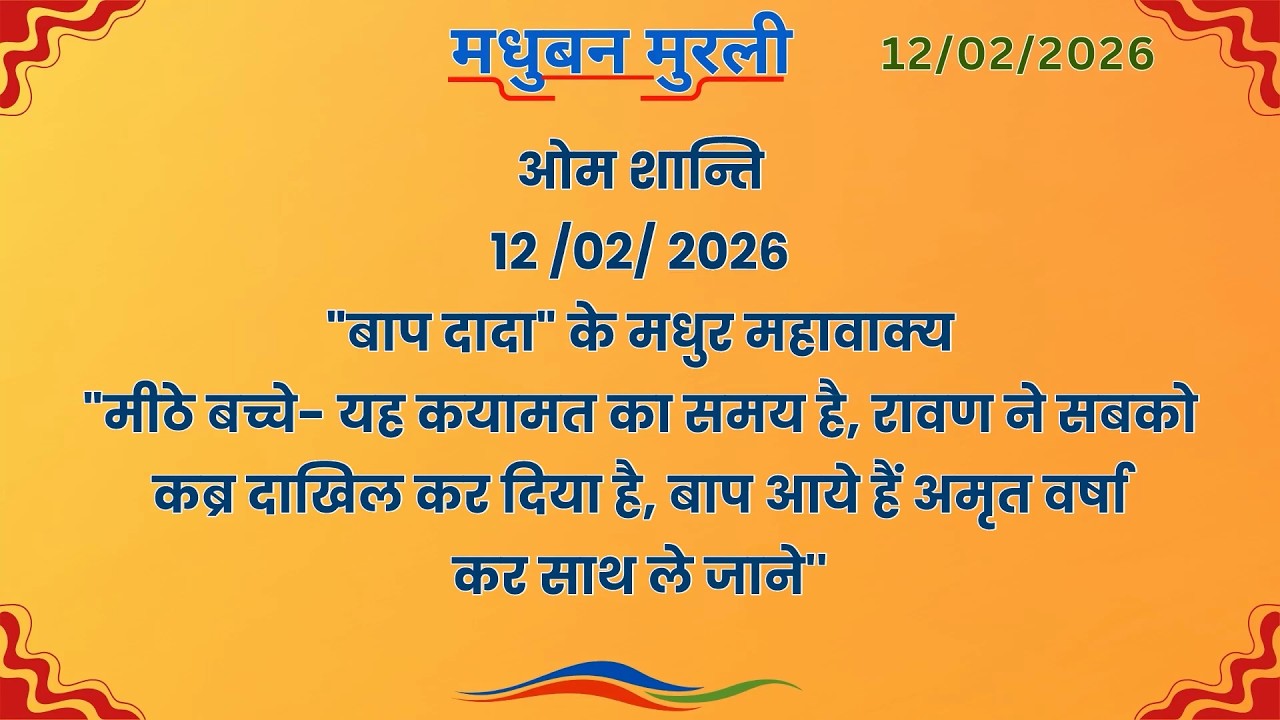 मधुबन मुरली - 12/2/2026 (Text Murli With Audio)