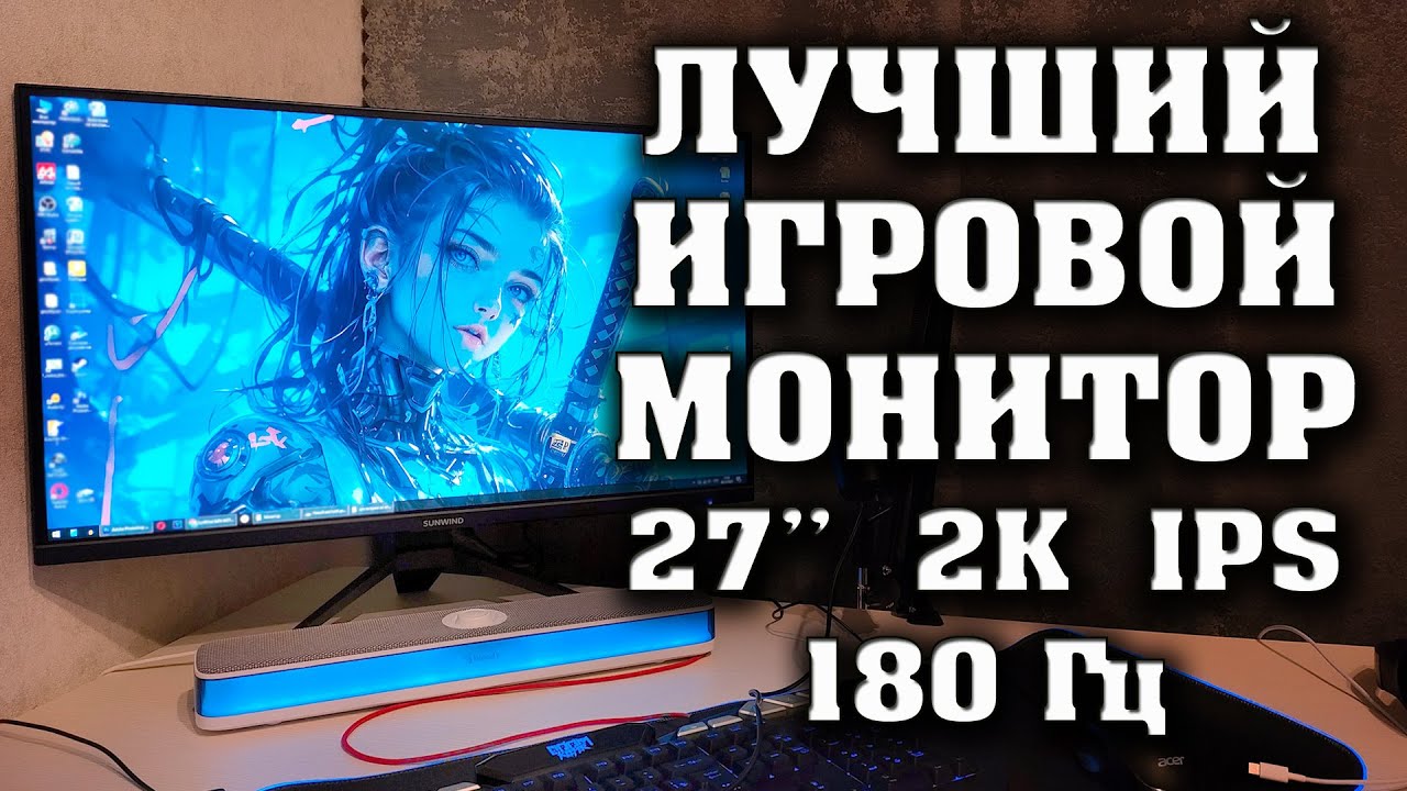 ЛУЧШИЙ ИГРОВОЙ МОНИТОР до 20000 рублей.  2к, IPS, 180Гц, 2хHDMI, 2хDP,  SunWind SUN M27BG130.