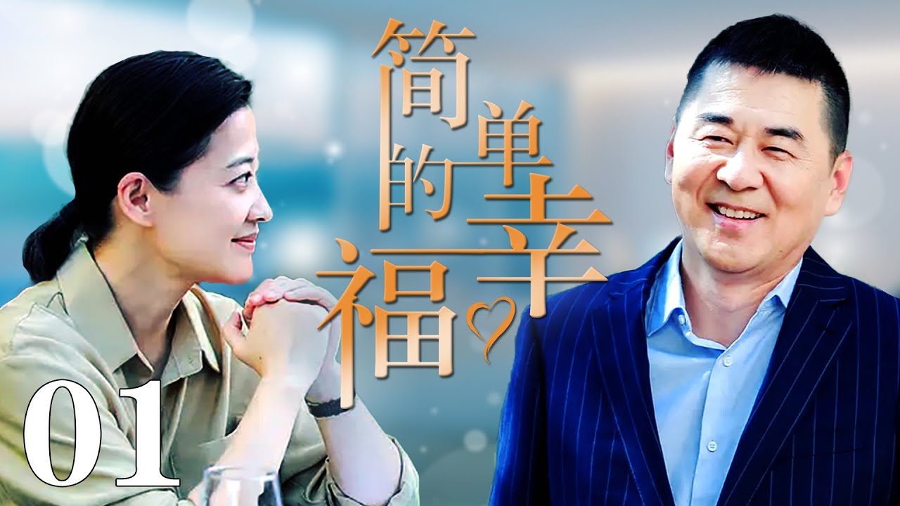 [Eng Sub]【简单的幸福】01:中年大叔邂逅女教师，前妻装疯扮傻阻挠，最终能否双向奔赴？#陈建斌#梅婷#涂松岩#刘威葳#于明加#都市情感剧#2023中国电视剧｜少女爱追剧
