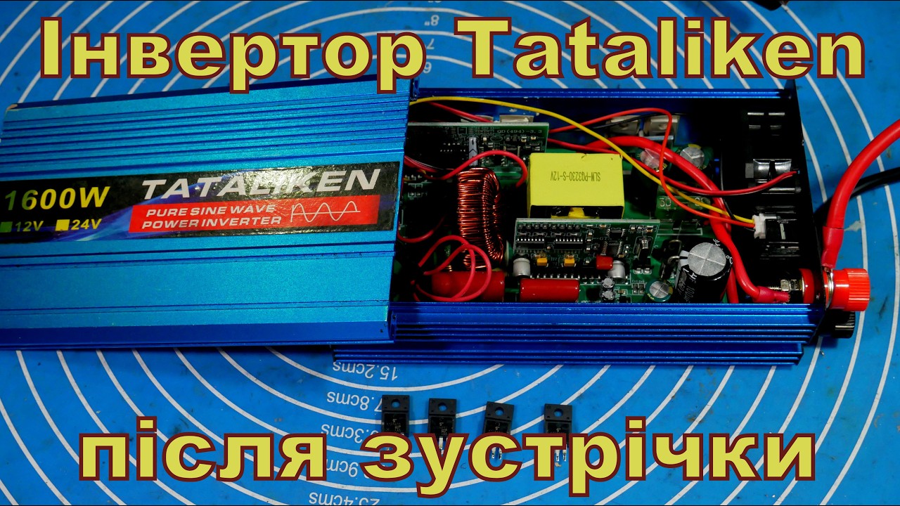 ІнверторTataliken 1600, після зустрічки.