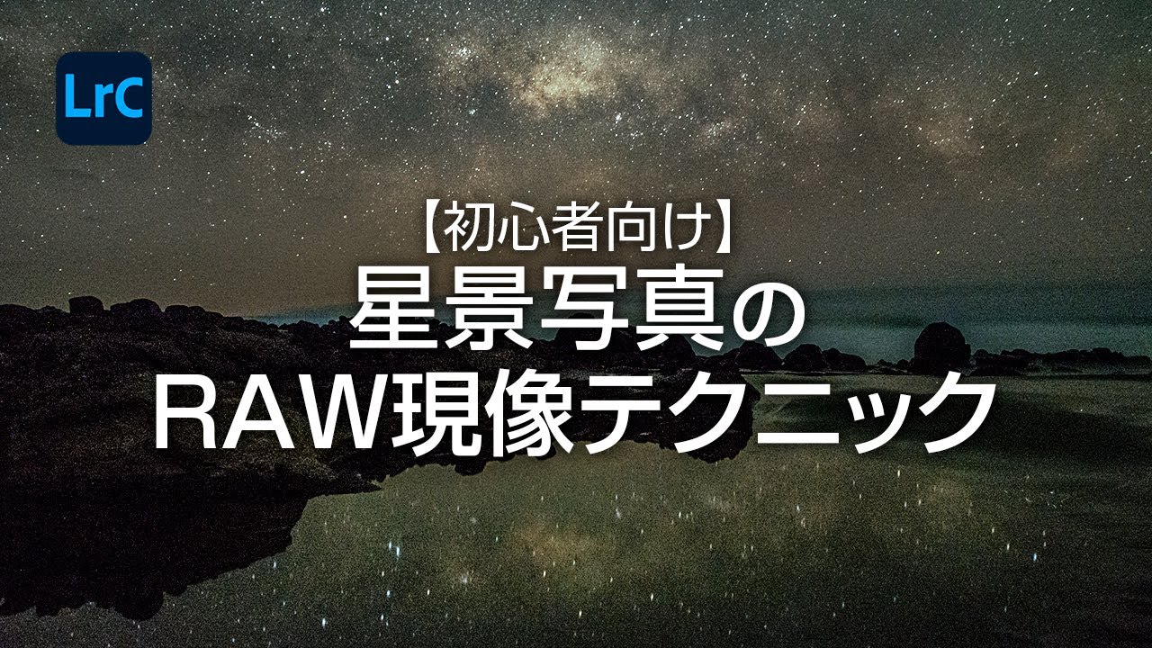 【初心者向け】映えるLightroomの星景写真RAW現像テクニック