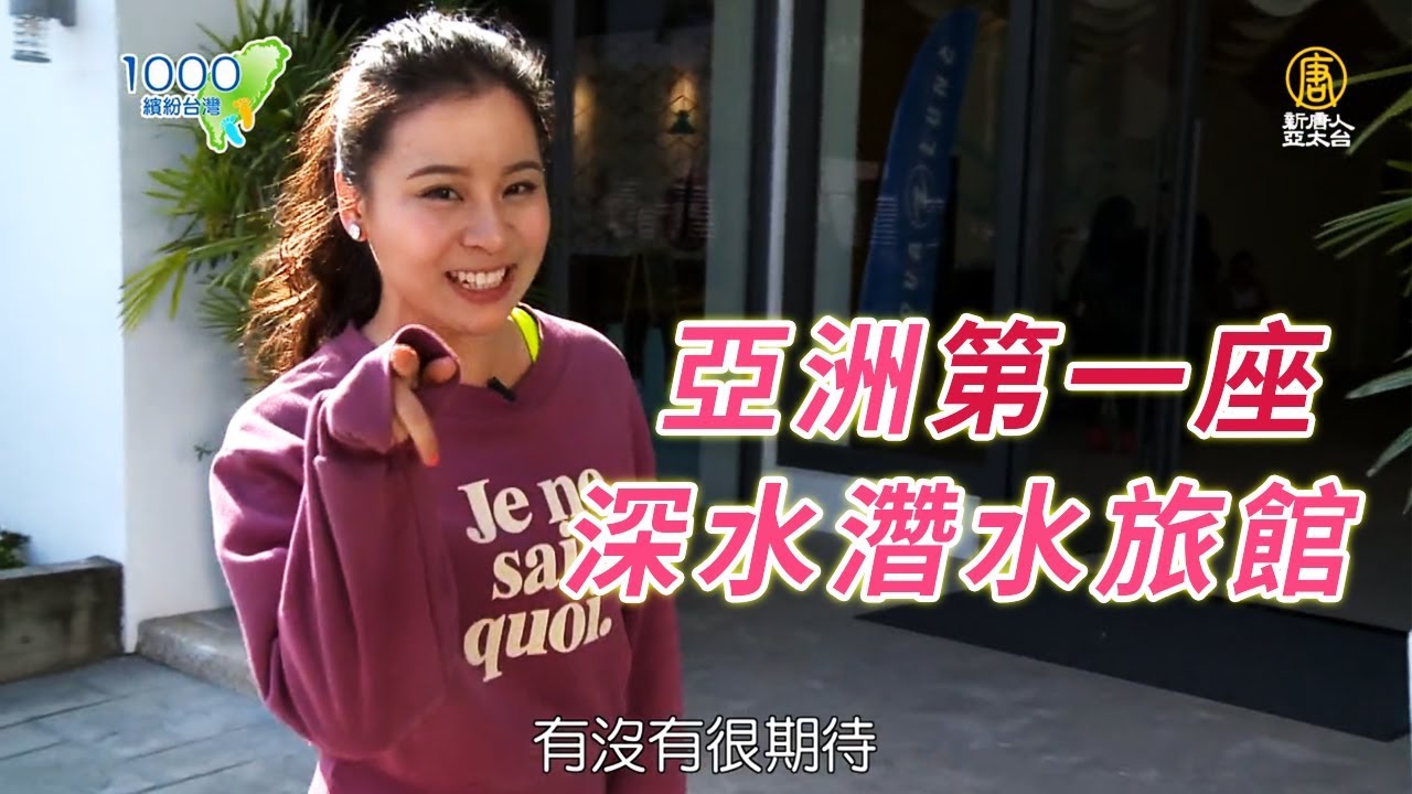 亞洲第一座深水濳水旅館就在台中！│潛立方旅館