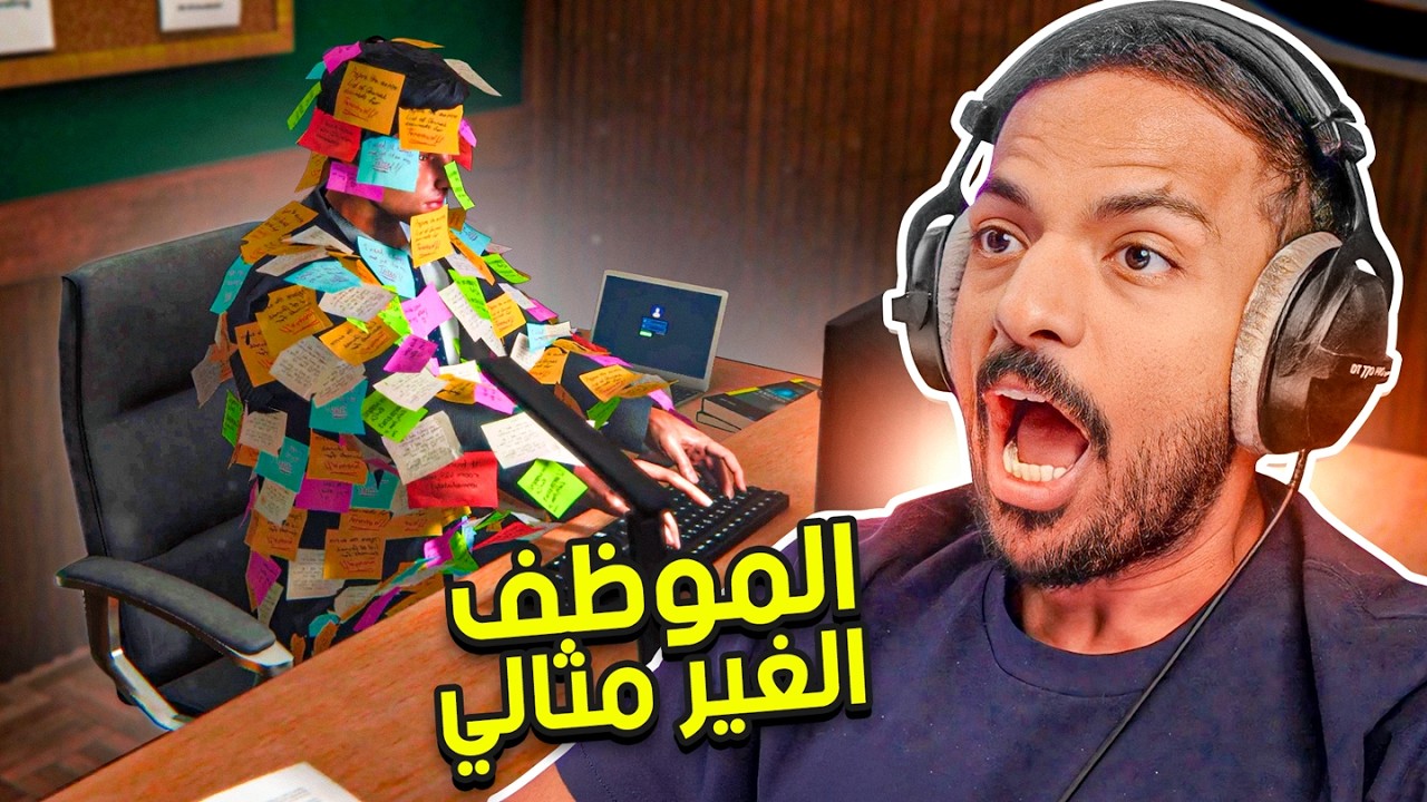 موظف غير مثالي