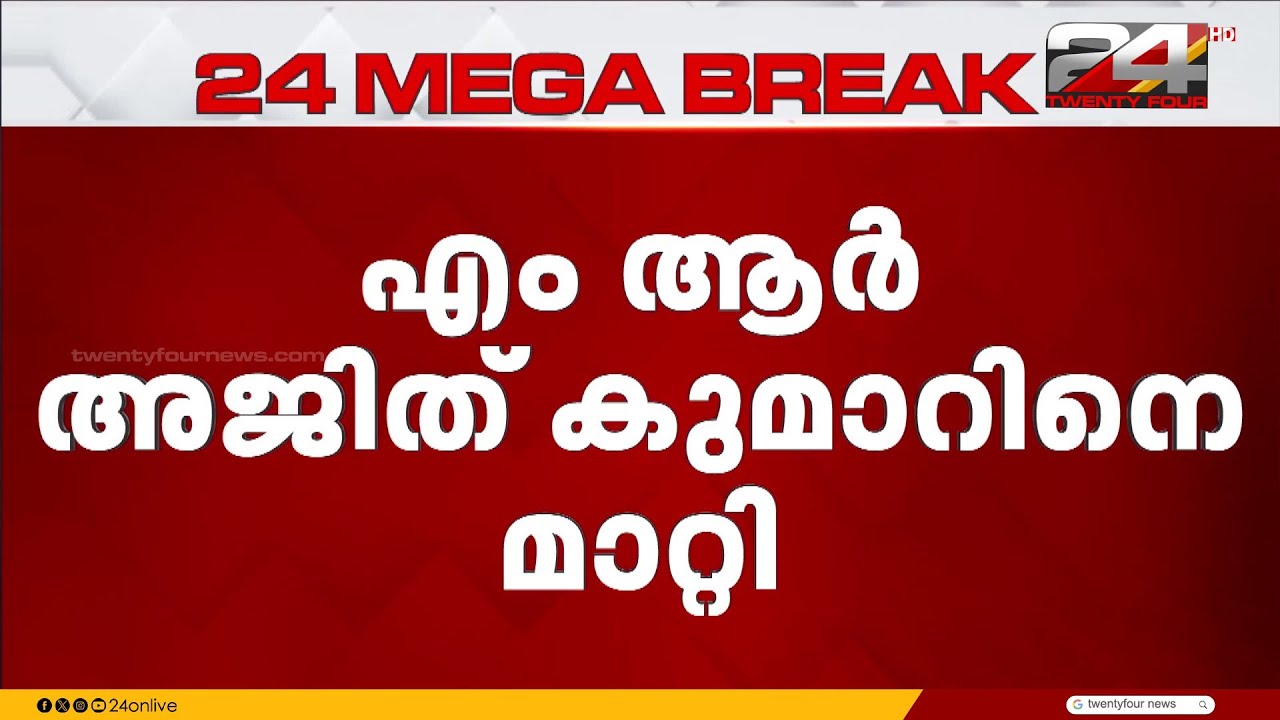 എം ആർ അജിത്കുമാറിനെ എക്സൈസ് ചുമതലയിൽ നിന്നും മാറ്റി | MR Ajith Kumar | Kerala Excise