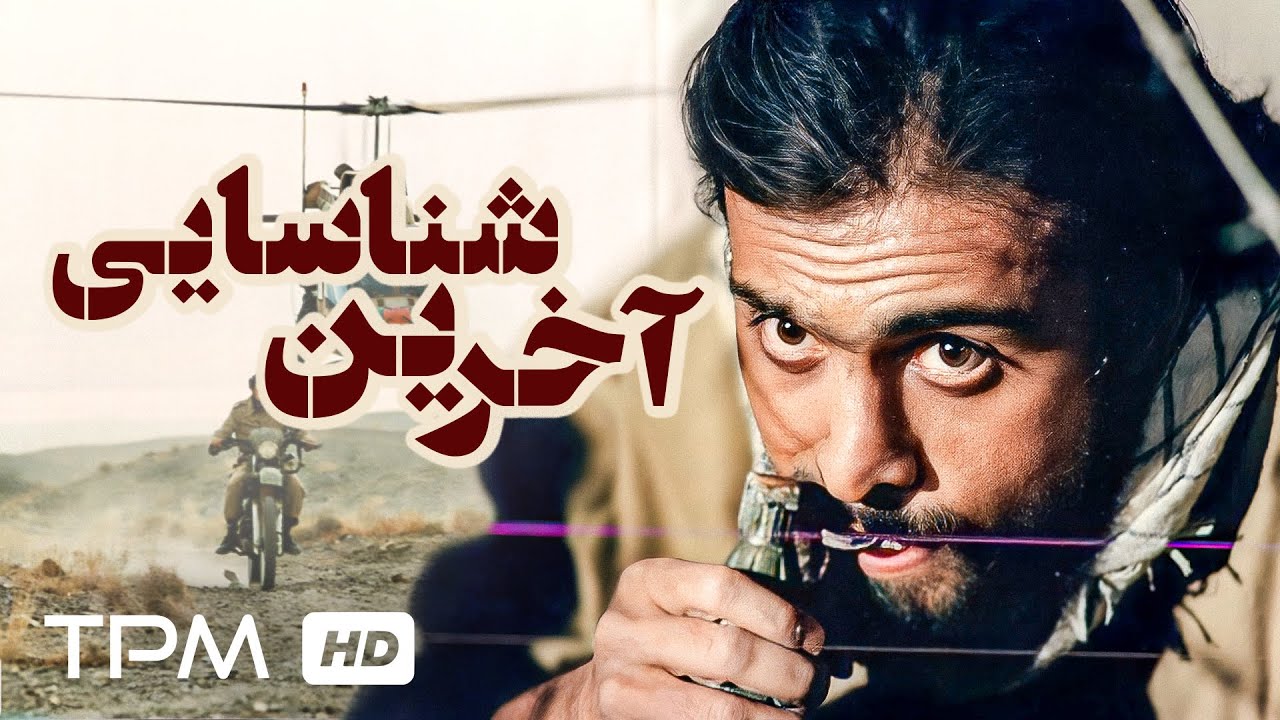 فیلم جنگی ایرانی آخرین شناسایی | Persian Movie Akharin Shenasayi