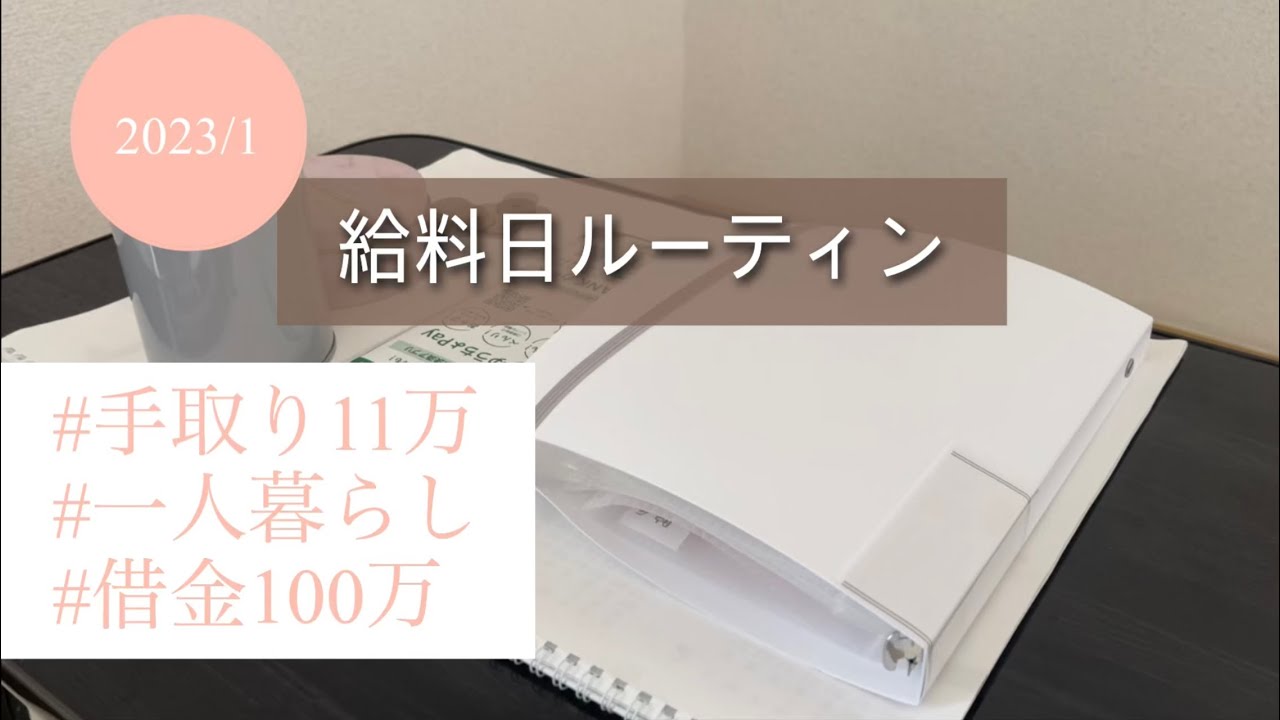 【給料日ルーティン】貯金のはじまりの日。 #低収入 #一人暮らし #手取り11万 #給料日ルーティン