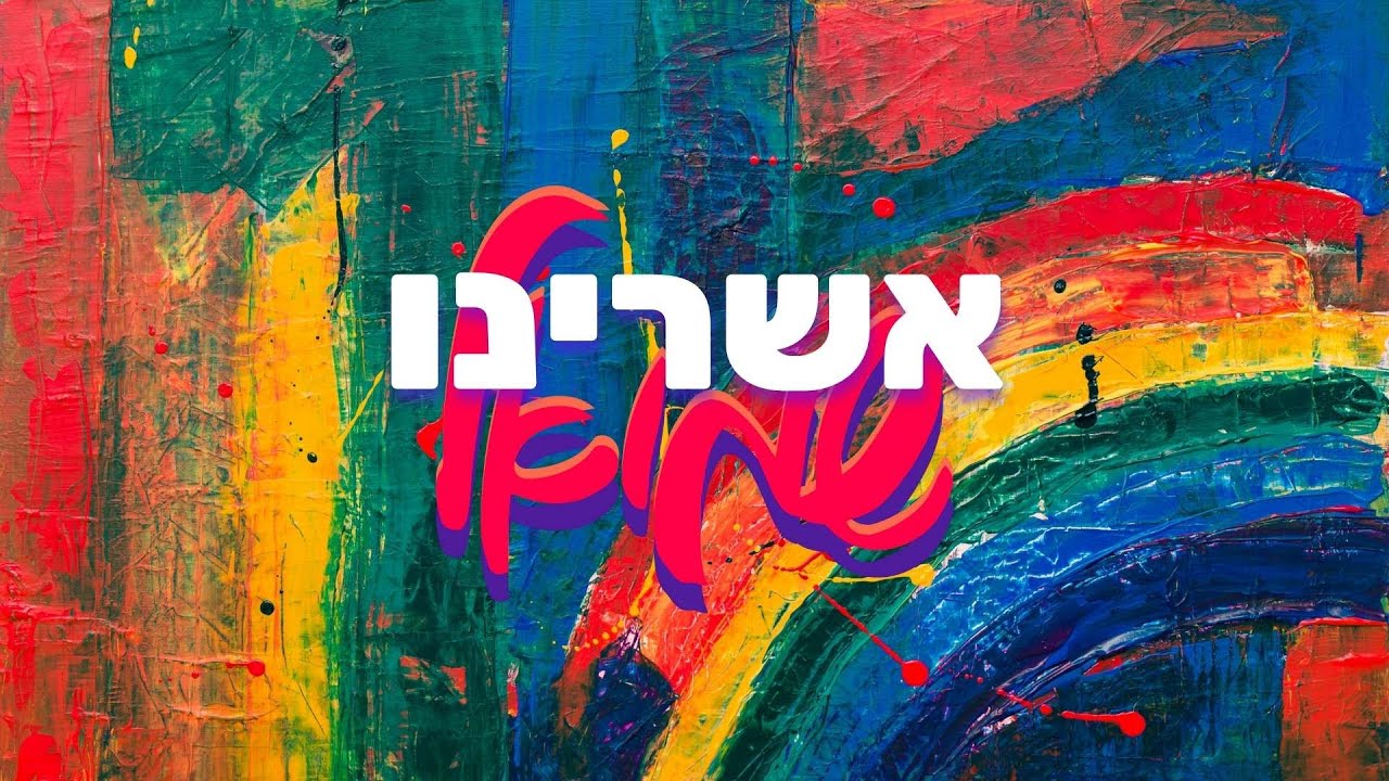 שמואל - אשרינו | Shmuel - Ashreinu