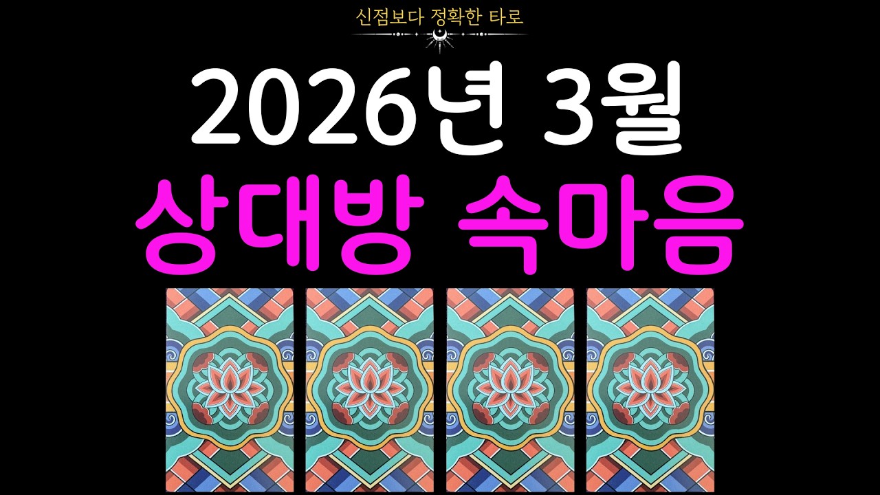 [타로] 3월 상대방 속마음💌 신점보다 정확히 알려드려요👐🏻 재회/썸/연애/연락운