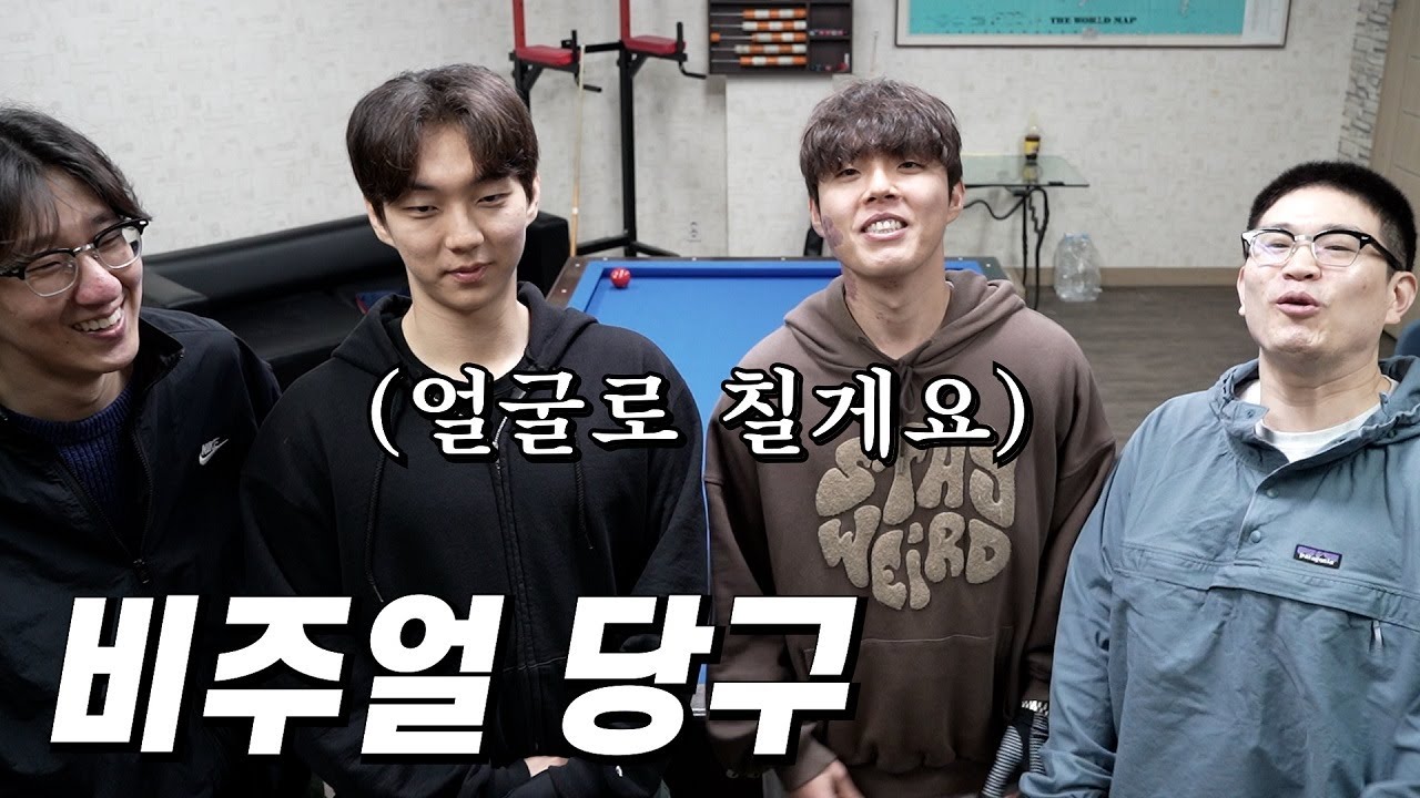 잘생긴 사람이 당구도 잘친다 꽃미남 4인방 출격