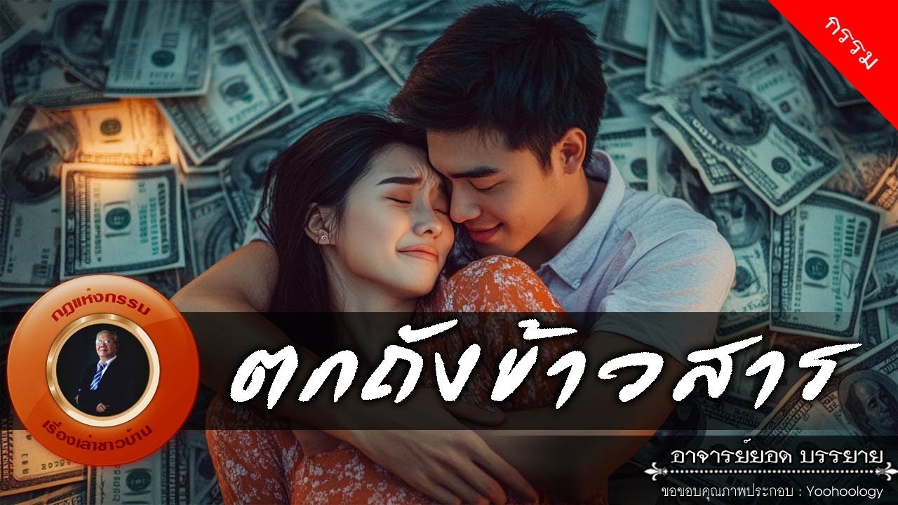 อาจารย์ยอด : ตกถังข้าวสาร [กรรม]