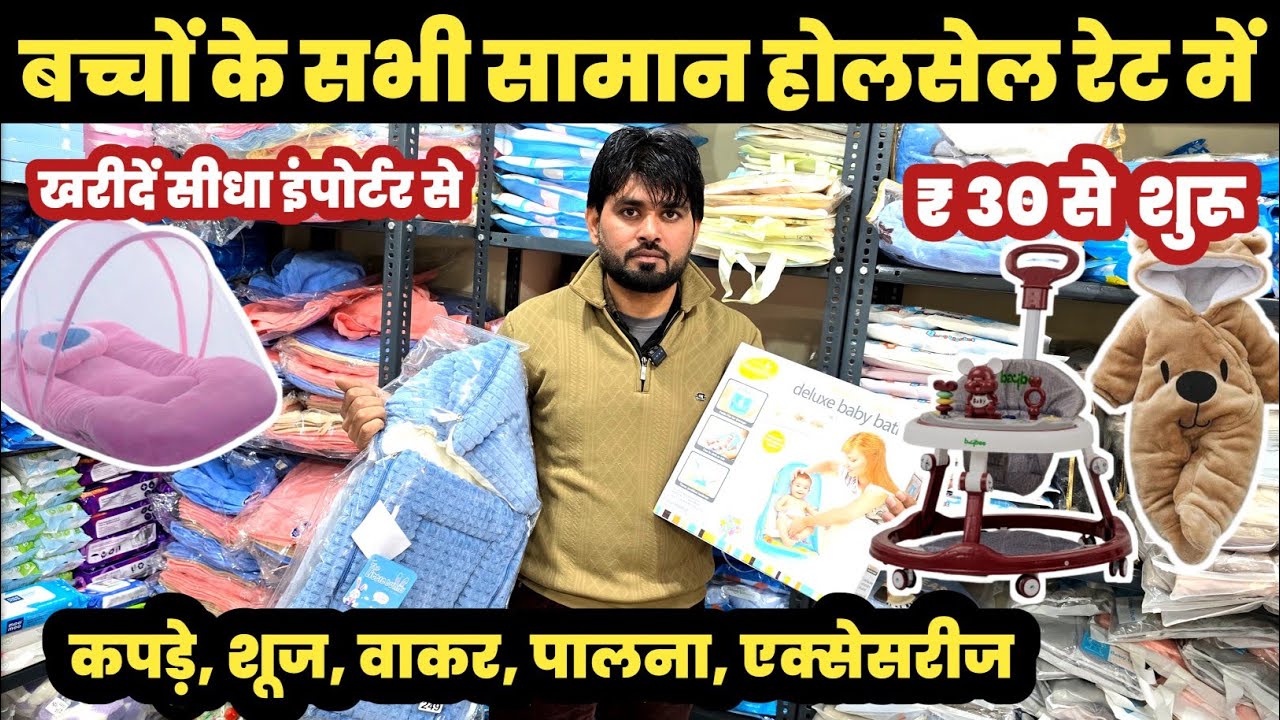 बच्चों के सामान ₹30 से शुरू 😱New Born Baby Products Wholesale Market Sadar Bazar Delhi 🔥||