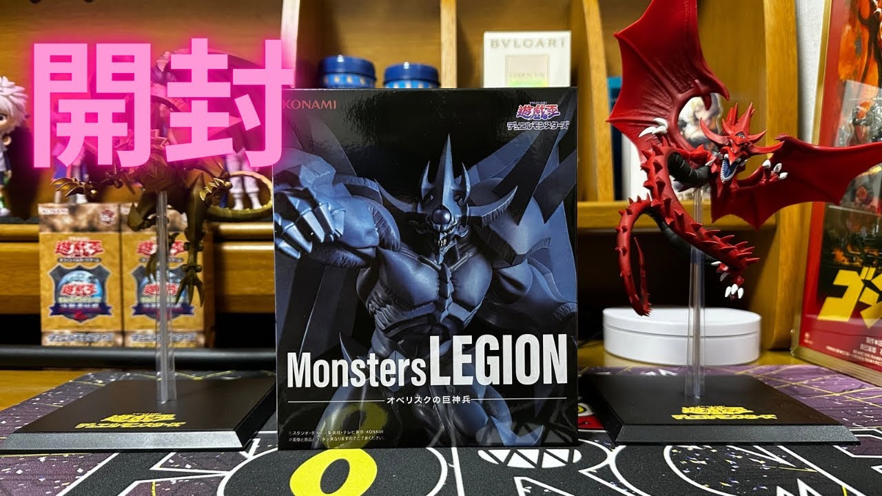 アニメ　「遊★戯★王」　シリーズ  Monsters  LEGION  オベリスクの巨神兵　開封