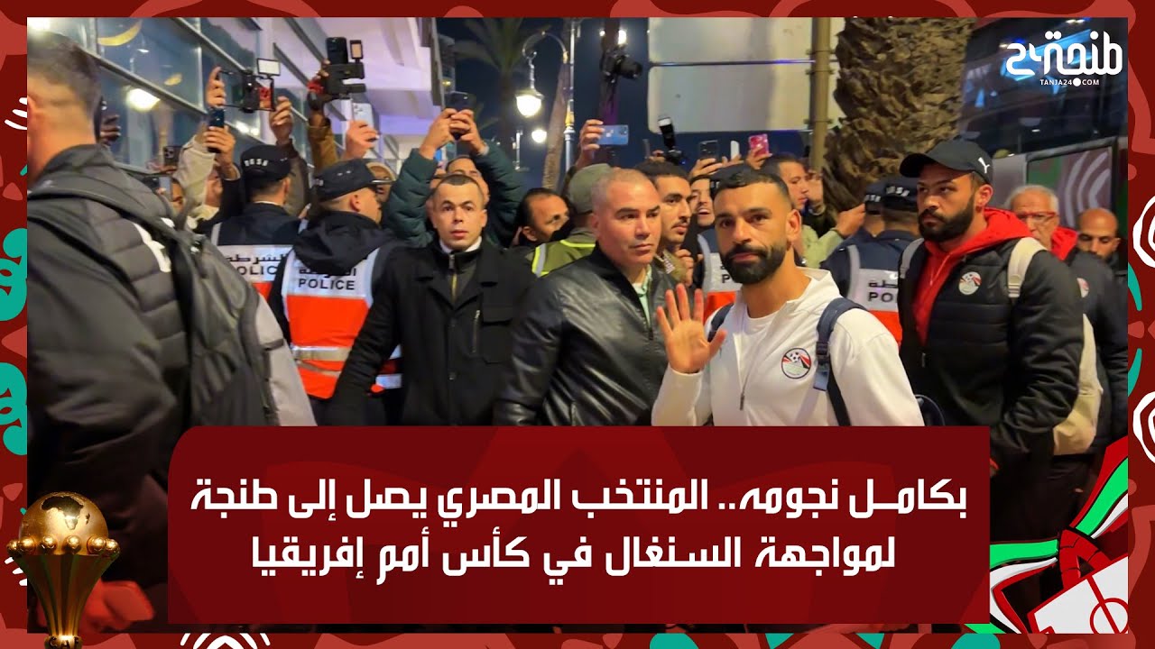 بكامل نجومه.. المنتخب المصري يصل إلى طنجة لمواجهة السنغال في كأس أمم إفريقيا