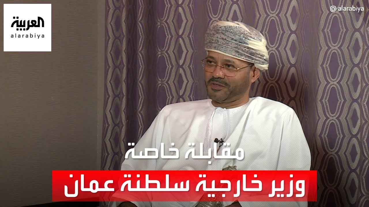 مقابلة خاصة مع وزير خارجية سلطنة عمان بدر البوسعيدي