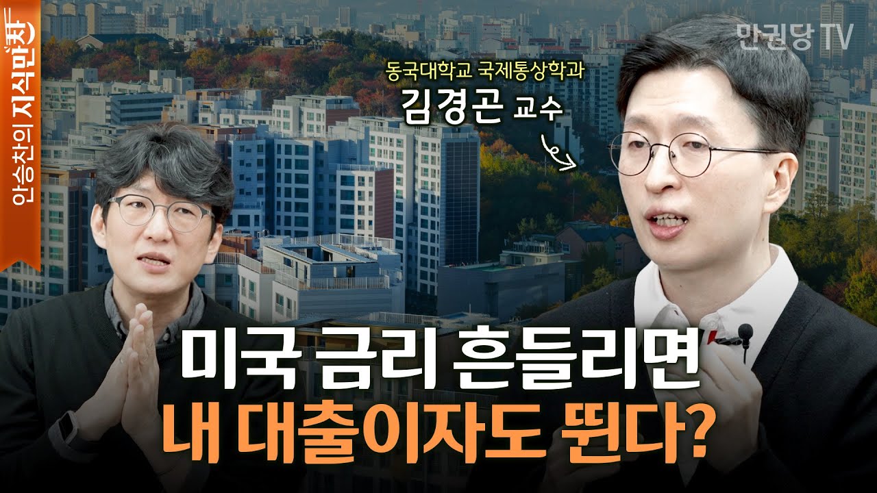 미국 부채가 늘어날수록 내 이자가 비싸진다? with 김경곤 교수 | 에브리웨어 경제학 1부 | 안승찬의 지식만찬