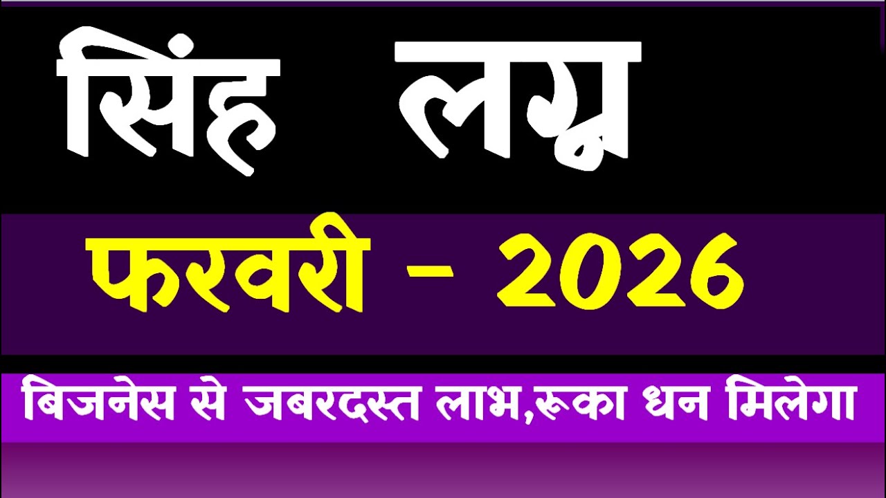 Simha(Leo) Lagna February 2026