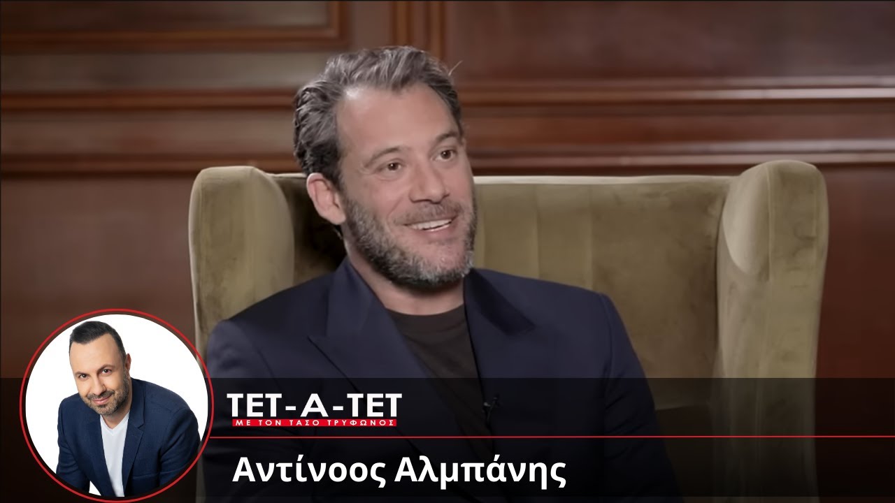 ΤΕΤ-Α-ΤΕΤ | Τάσος Τρύφωνος - Αντίνοος Αλμπάνης