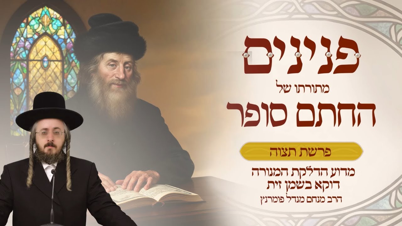 הרב מנחם מנדל פומרנץ | פניני החתם סופר - פרשת תצוה • מדוע הדלקת המנורה דוקא בשמן זית •