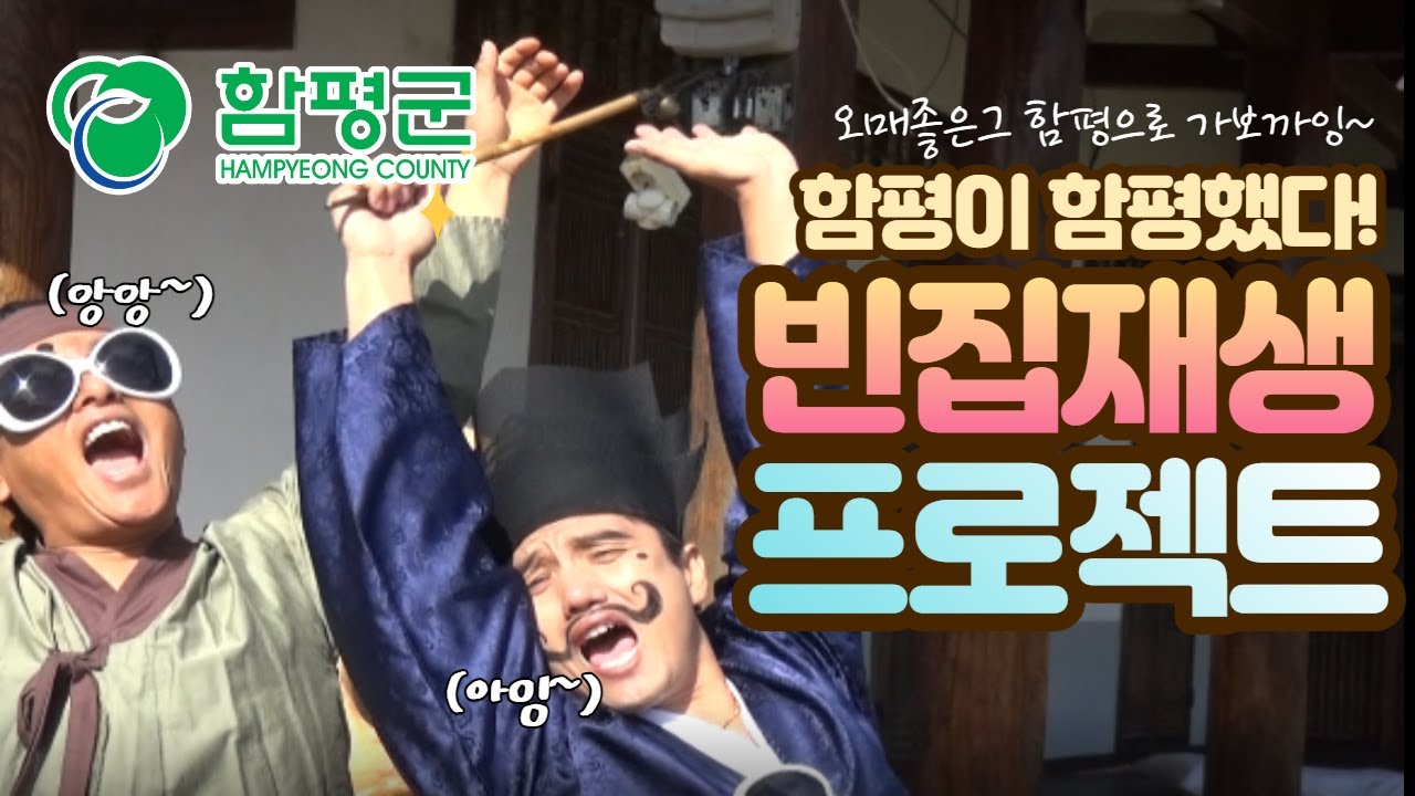 전라남도 함평군 빈집재생 프로젝트