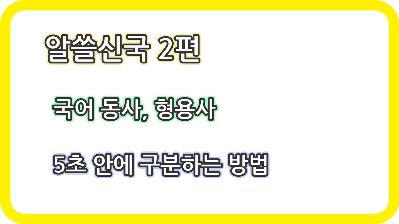 알쓸신국 2편. 국어  동사, 형용사 5초 안에 구분하는 방법