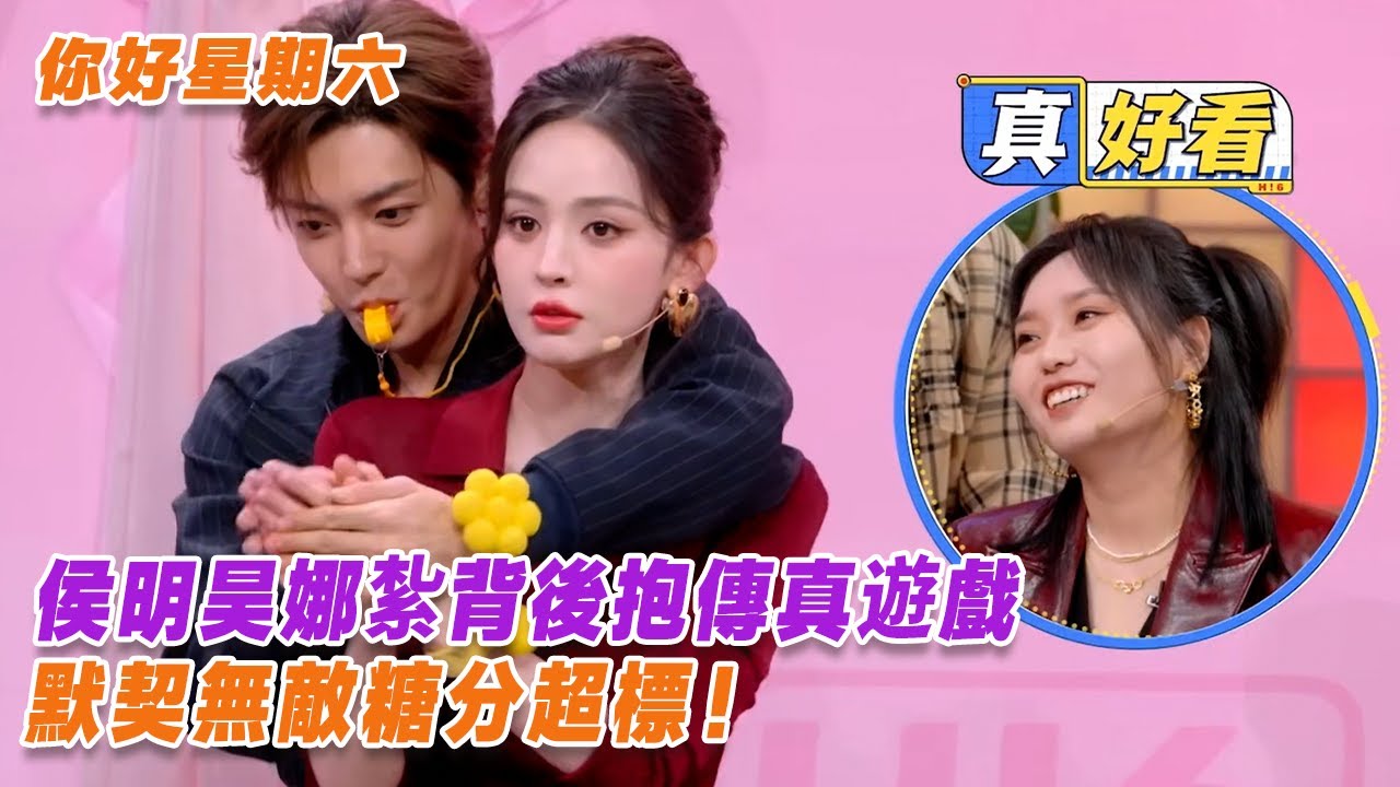 磕晕了！侯明昊娜紮背後抱傳真遊戲,默契無敵糖分超標！【玉茗茶骨】#侯明昊 #古力娜扎 #你好星期六