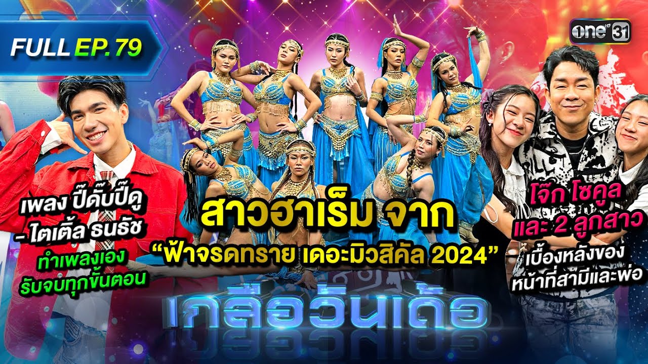 เกลือวันเด้อ | Ep.79 (Full Ep) | 02 ธ.ค. 67 | one31