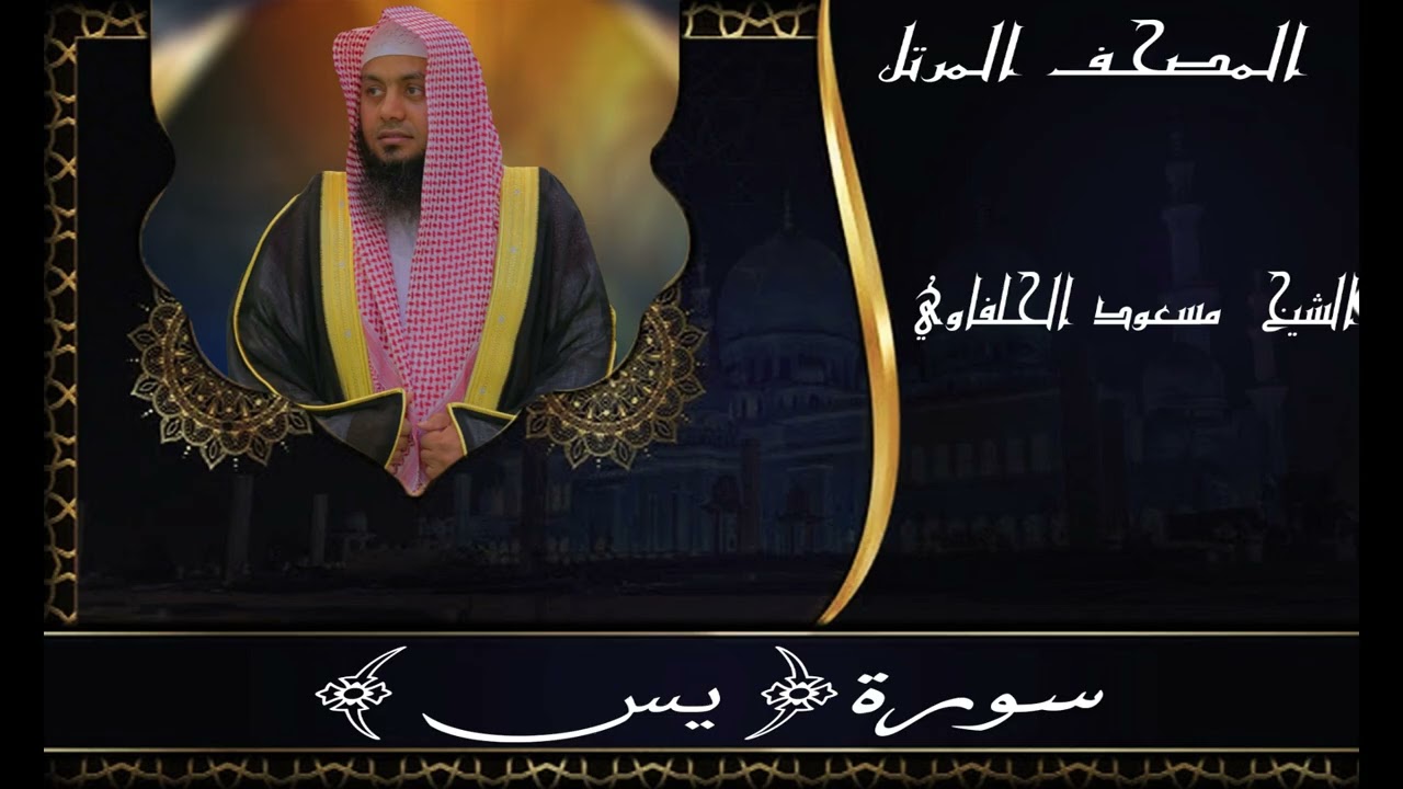 سورة يس||المصحف المرتل||مسعود الحلفاوي