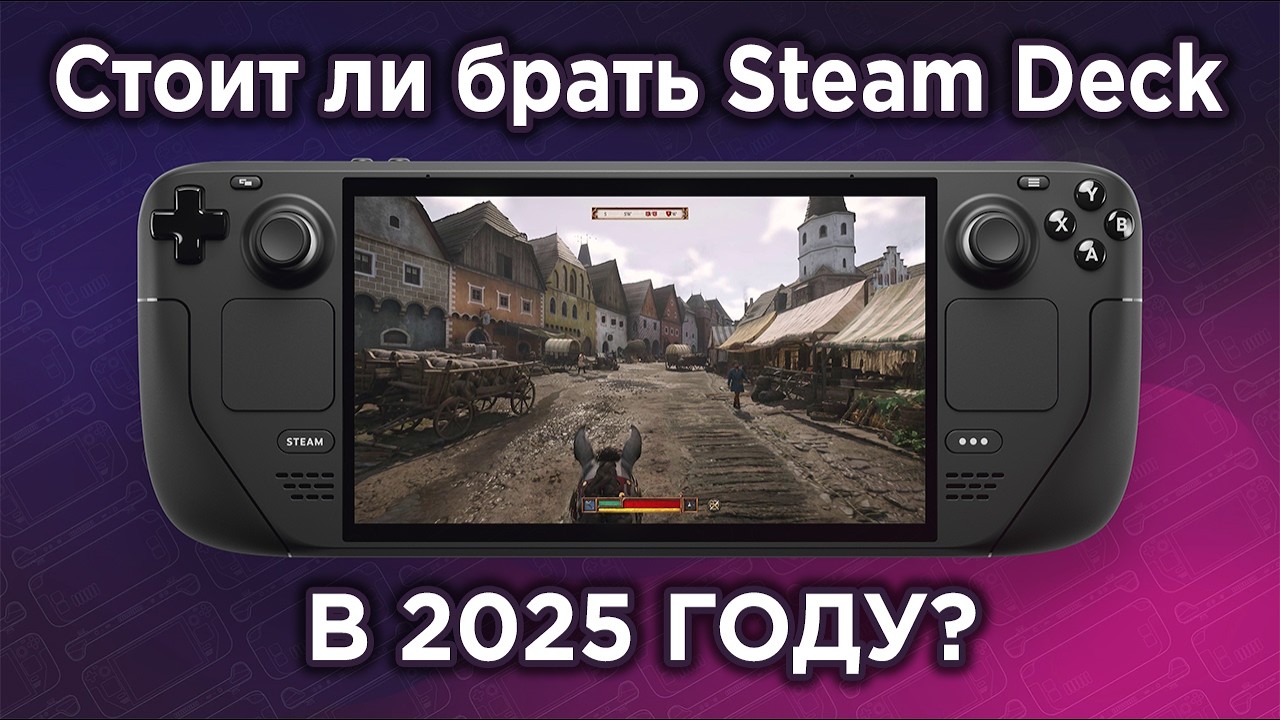 Steam Deck в 2025 году — Как работают новые игры и стоит ли его покупать?