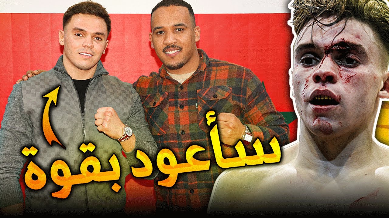 محمد جرايا من اقوى و اسرع الابطال المغاربة في حوار مثير و شيق Mohamed Jaraya