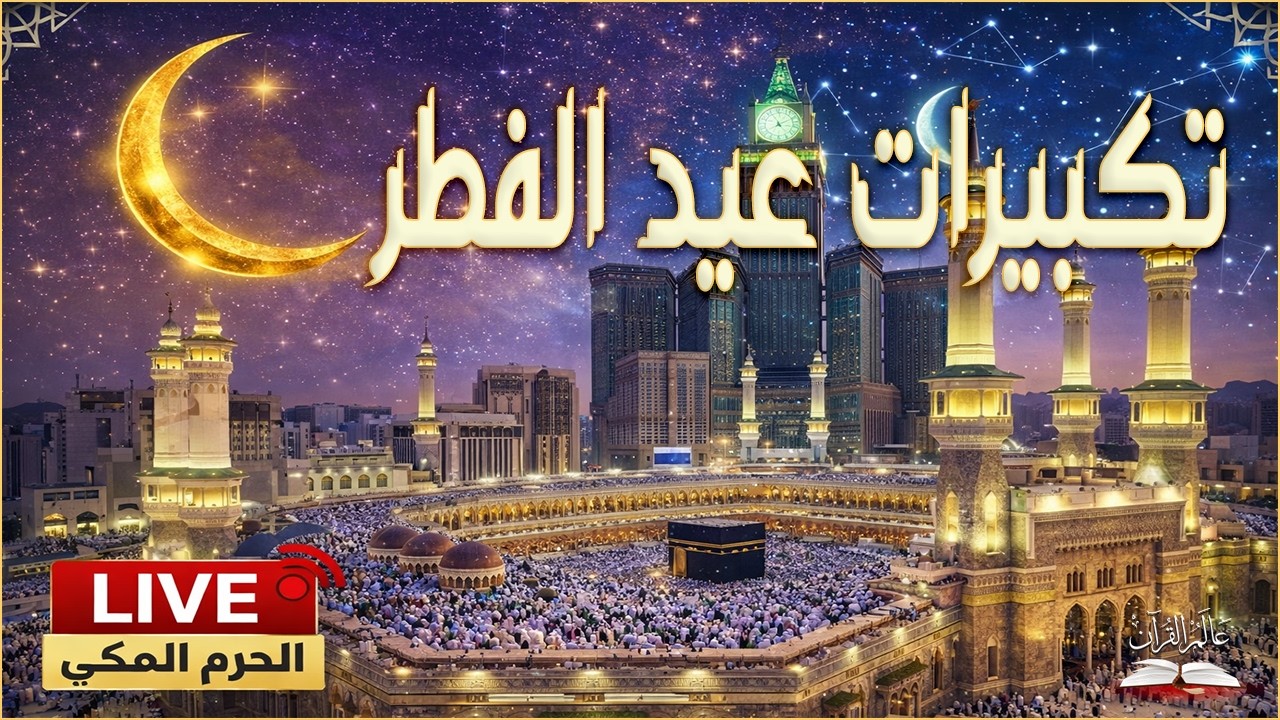 🔴 Eid Takbeer Live from Makkah | تكبيرات عيد الفطر مباشر من الحرم المكي
