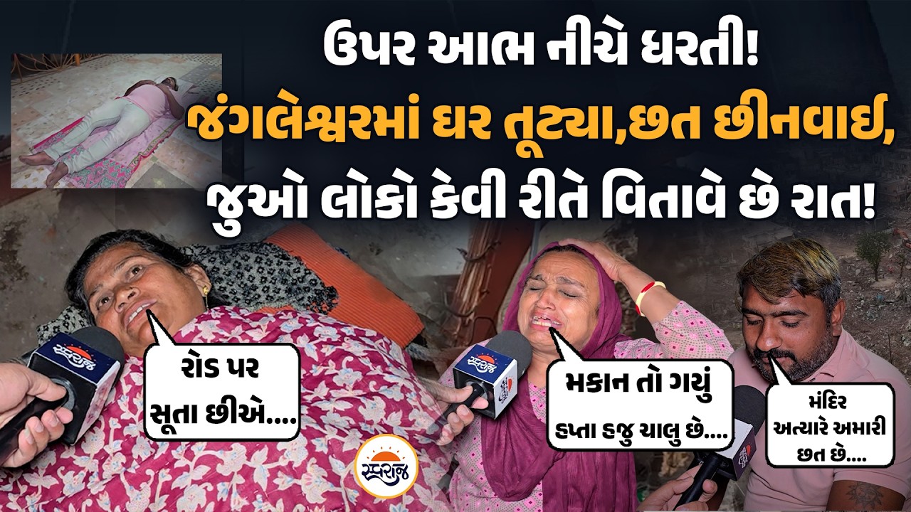 Rajkot Jangleshwar | જંગલેશ્વરમાં ઘર તૂટ્યા, છત છીનવાઈ, જુઓ લોકો કેવી રીતે વિતાવે છે રાત!