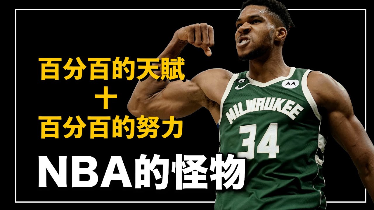 從一個在路邊擺攤的非法移民、到成為NBA裡面最可怕的天賦怪 他的故事比打法更有衝擊力❗️｜字母哥 Giannis Antetokounmpo 人物誌