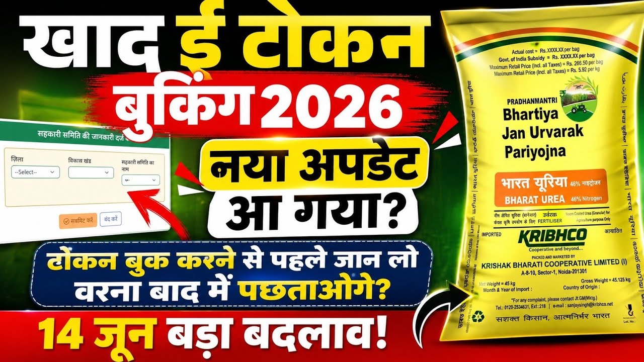 🚨 Khad E-Token Booking New Update ✅ UREA DAP खाद का टोकन कैसे बुक करे? खाद ई टोकन बुकिंग 2026