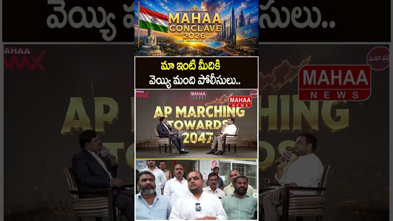 మా ఇంటి మీదికి వెయ్యి మంది పోలీసులు..#Chintakayala Vijay #Mahaa News