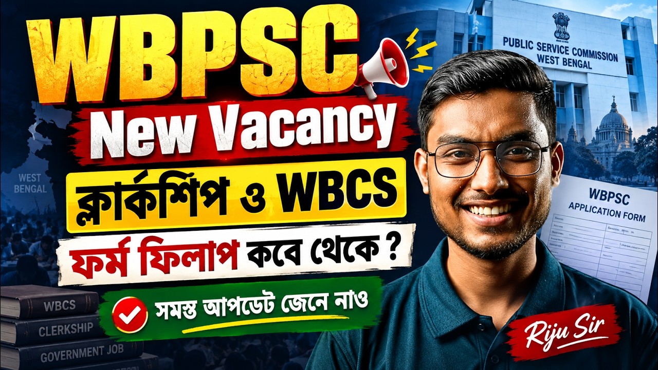 WBPSC New Vacancy 2026 🔥 Clerkship & WBCS Form Fill Up কবে থেকে? | সমস্ত আপডেট | Riju Sir
