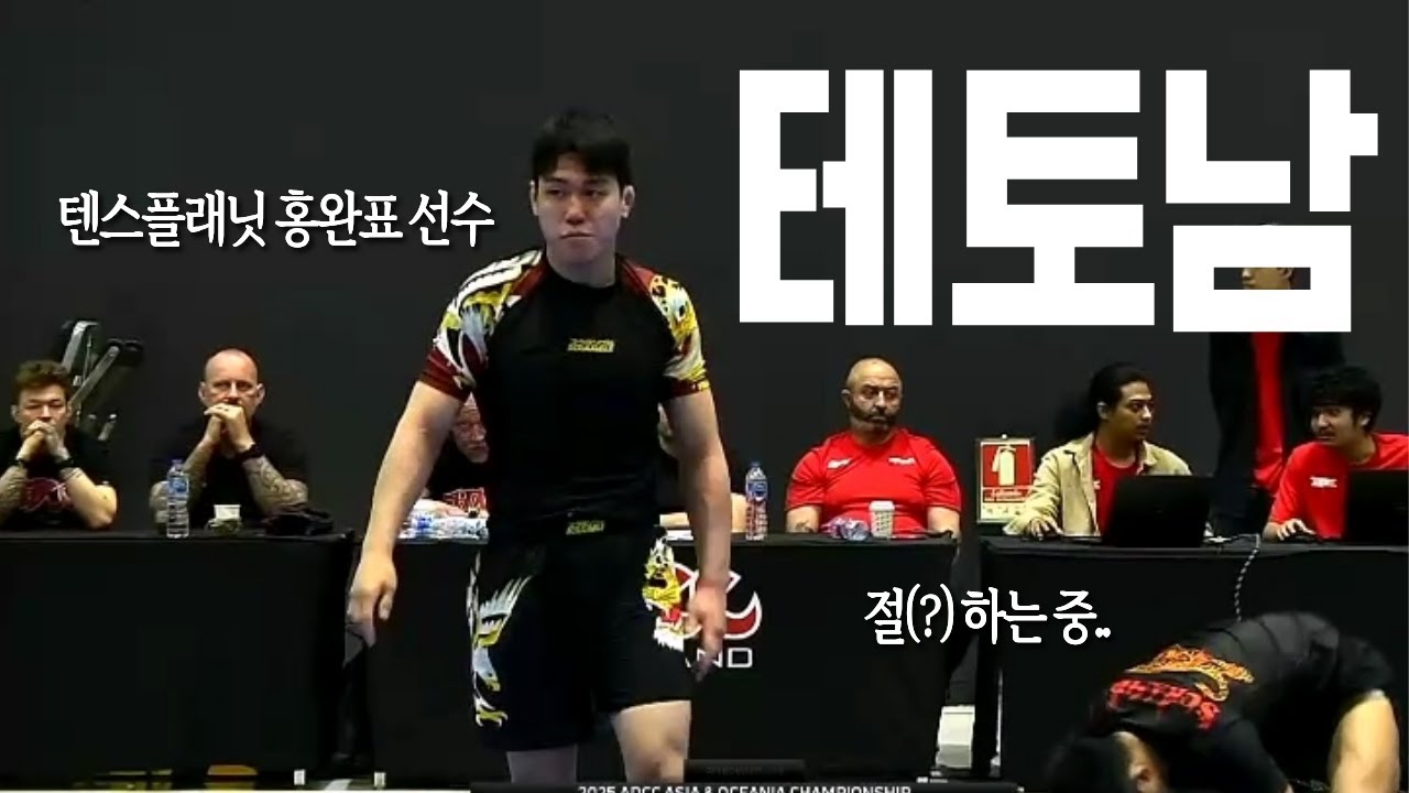암바 걸려도 힘으로 뽑는 테토남 [2025 ADCC 아시아&오세아니아 트라이얼 홍완표 2경기]