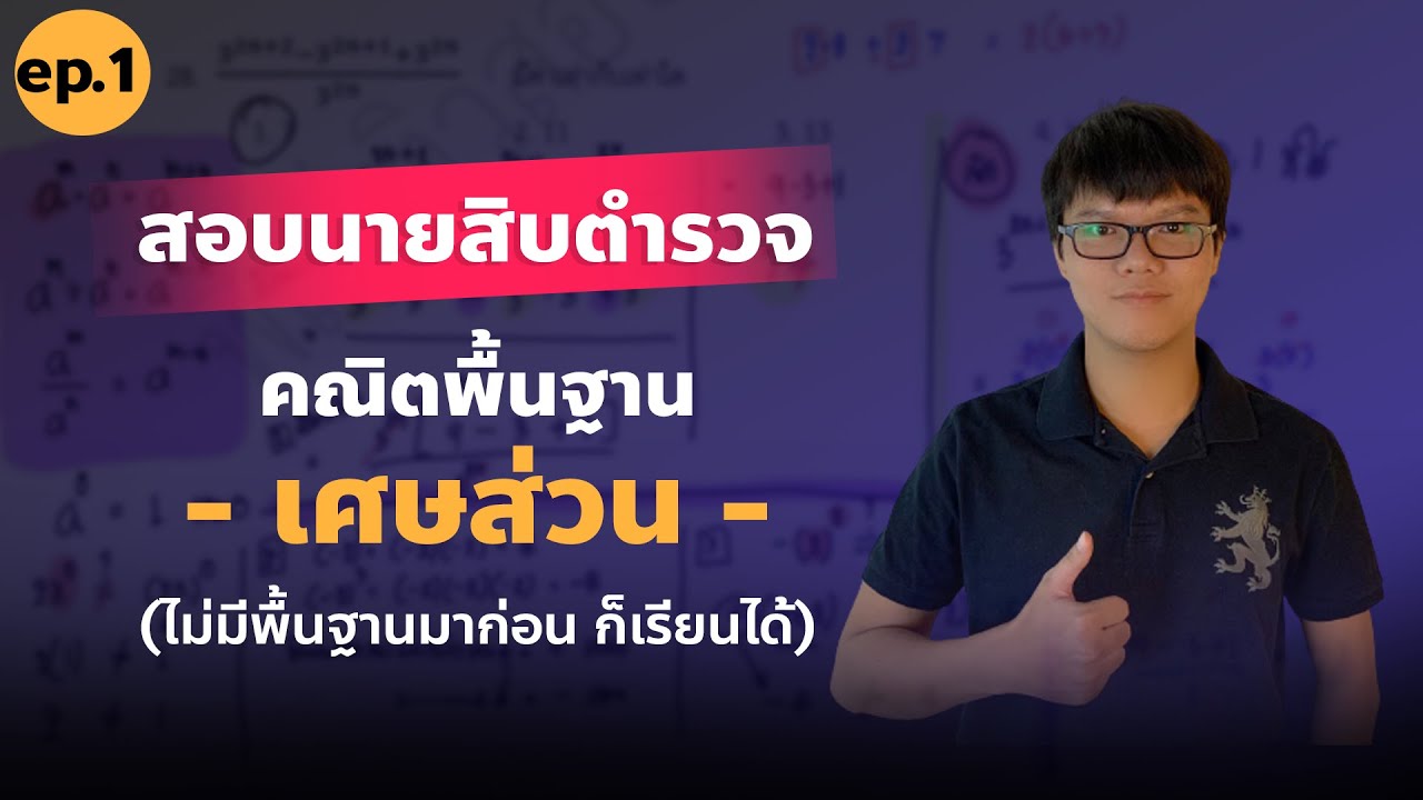 คณิตพื้นฐาน - เศษส่วน  [ สอบนายสิบตำรวจ ]