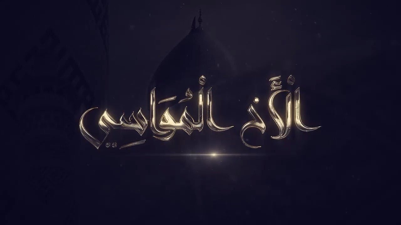 مكانة ومنزلة أبي الفضل العباس / برنامج الاخ المواسي ح1