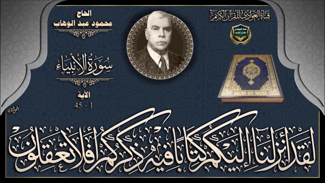 القارئ الحاج محمود عبد الوهاب - سورة الانبياء ، الآية 1-45