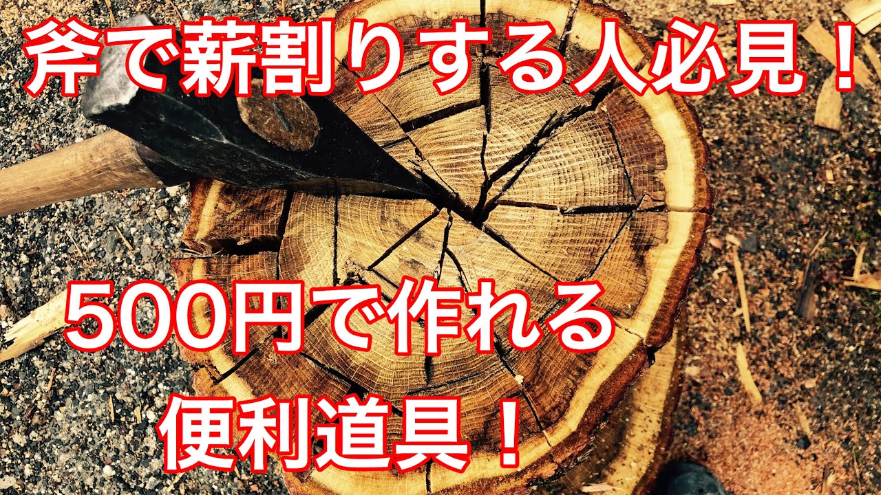 [薪割り]斧で薪割りする人必見！薪割り便利道具が500円で作れちゃう！？