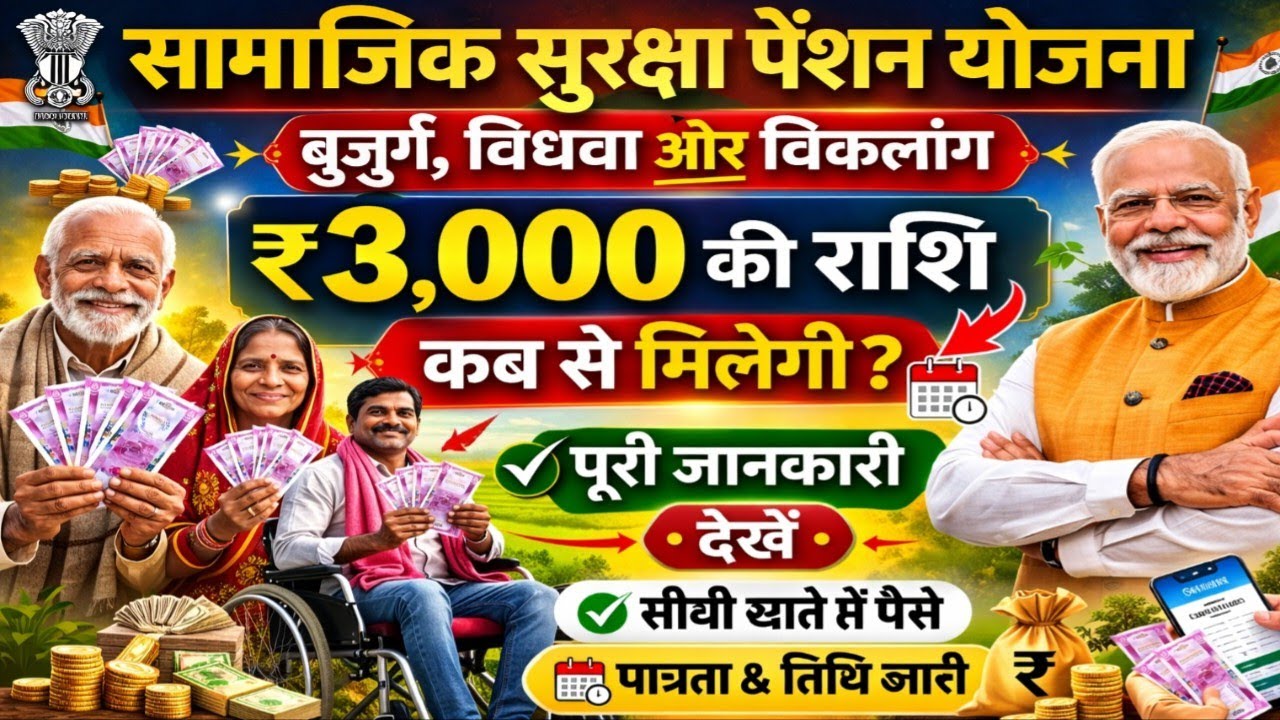 ₹3000 सामाजिक सुरक्षा पेंशन योजना 2026 | बुजुर्ग, विधवा और दिव्यांग को कब मिलेगा पैसा? Full Update