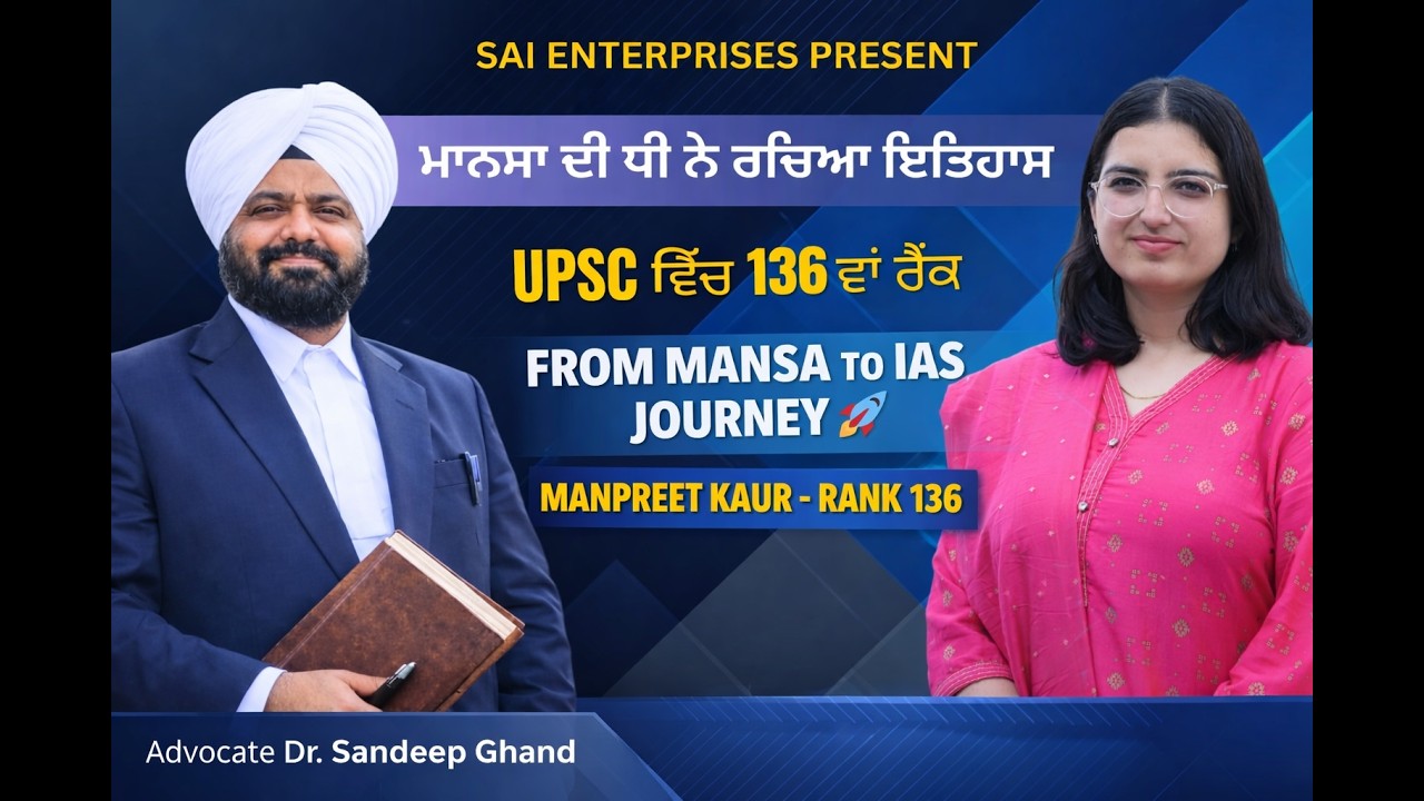 ਪਿੰਡ ਦੀ ਧੀ ਬਣੀ IPS | UPSC Rank 136 | Manpreet Kaur Dhalewan Inspirational Podcast