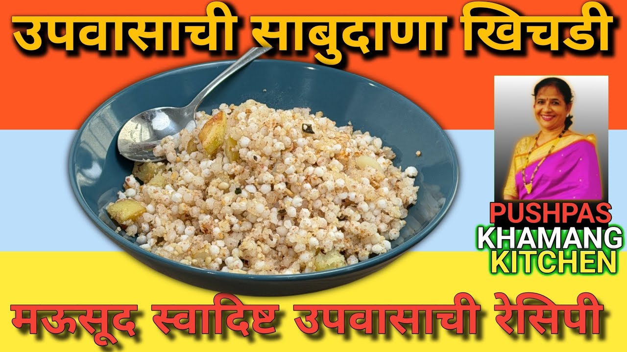 उपवासासाठी परफेक्ट मऊसूत साबुदाणा खिचडी | दाणेदार आणि न चिकटणारी रेसिपी
